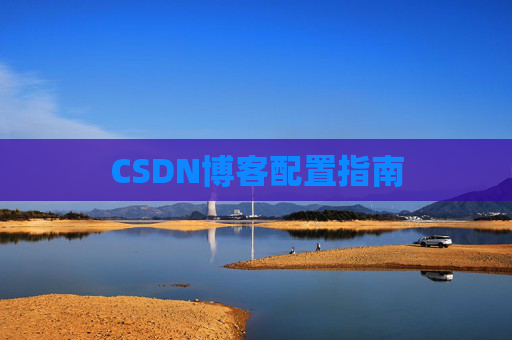 CSDN博客配置指南