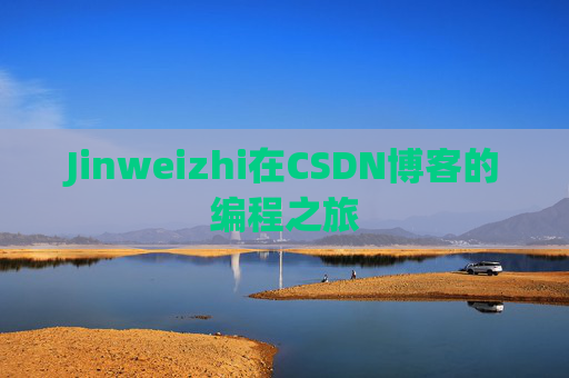 Jinweizhi在CSDN博客的编程之旅